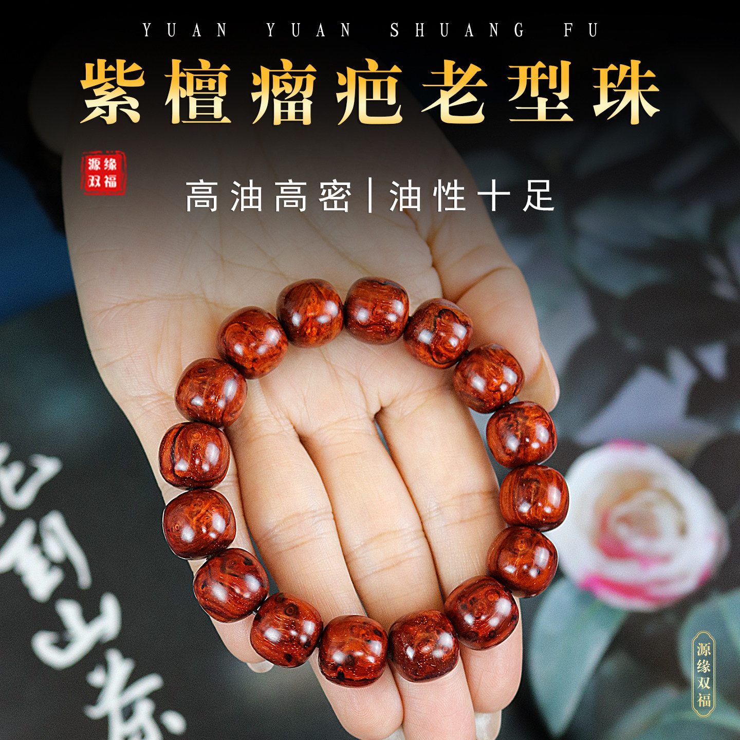 正宗印度小叶紫檀手串满瘤疤瘿子金星鸡血红老型珠男女款文玩佛珠