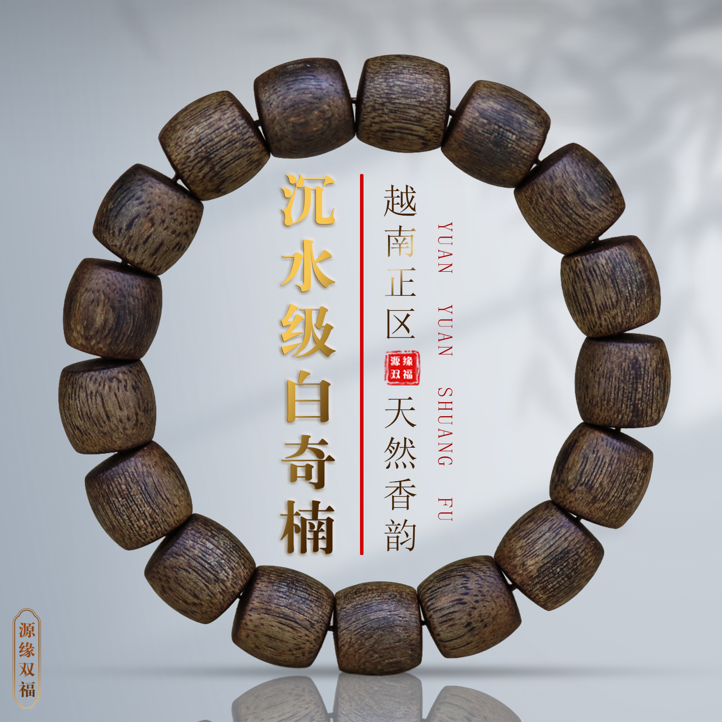 源缘双福越南白奇楠老型桶珠手串