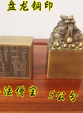 佛用品铜盘龙印仿古铜r印佛法僧宝印单面印铜佛法僧三宝印铜印