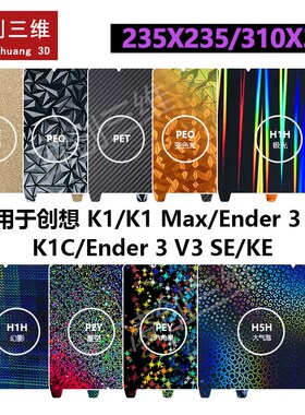速发创想K1K/1 Max edEr  / SE/KE打印PEI板光面贴膜平台弹簧钢