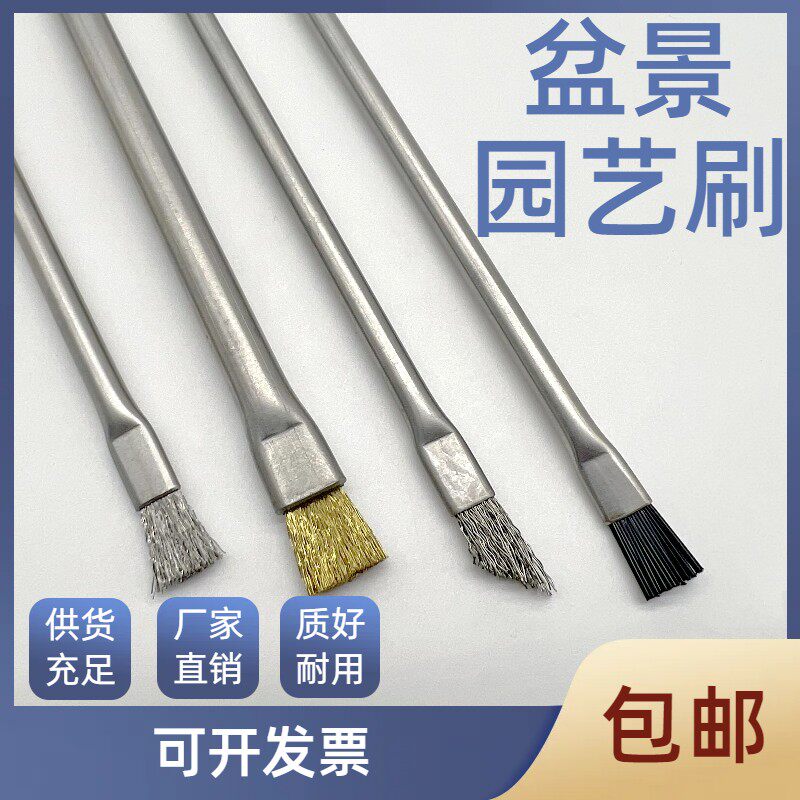 速发钢丝苔园景盆艺刷笔形刷清洁枝干刷藓木屑