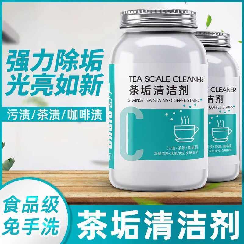 去茶垢清洁剂食品级茶渍清洗剂神器水杯茶杯茶具水垢活氧除垢剂粉