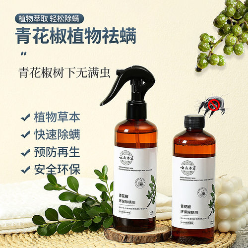 除螨喷雾青花椒除螨神器