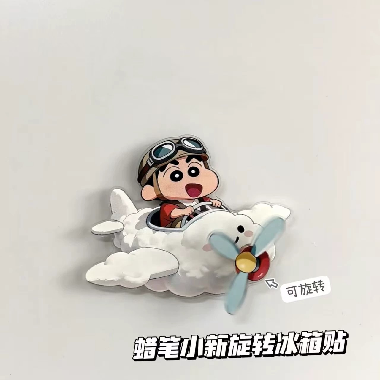 小红书同款蜡笔小新旋转冰箱贴创意小新同人周边家具装饰收藏礼物