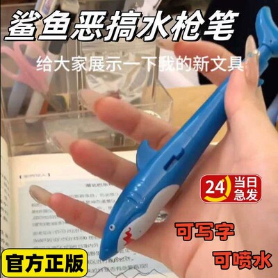 小红书同款鲨鱼水枪笔按压喷水恶搞鲨鱼圆珠笔仿真学生写字古怪