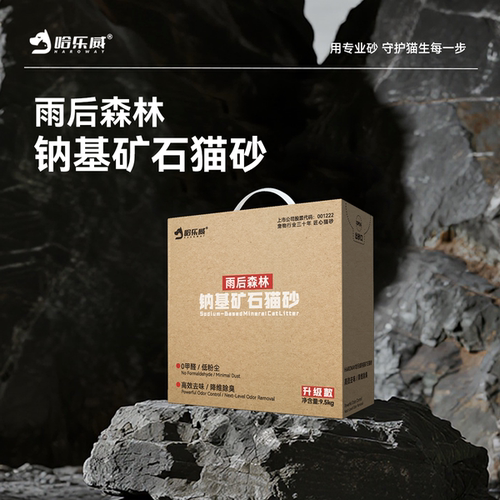 哈乐威除臭无尘矿砂雨后森林家用猫砂推荐天然无甲醛纳基矿9.5kg