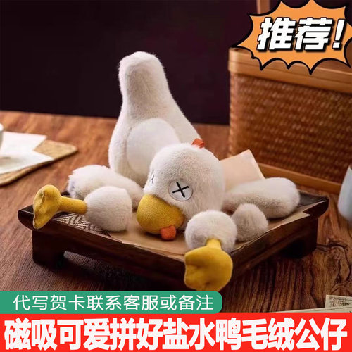 磁吸盐水鸭可拆分拼可爱毛绒玩偶