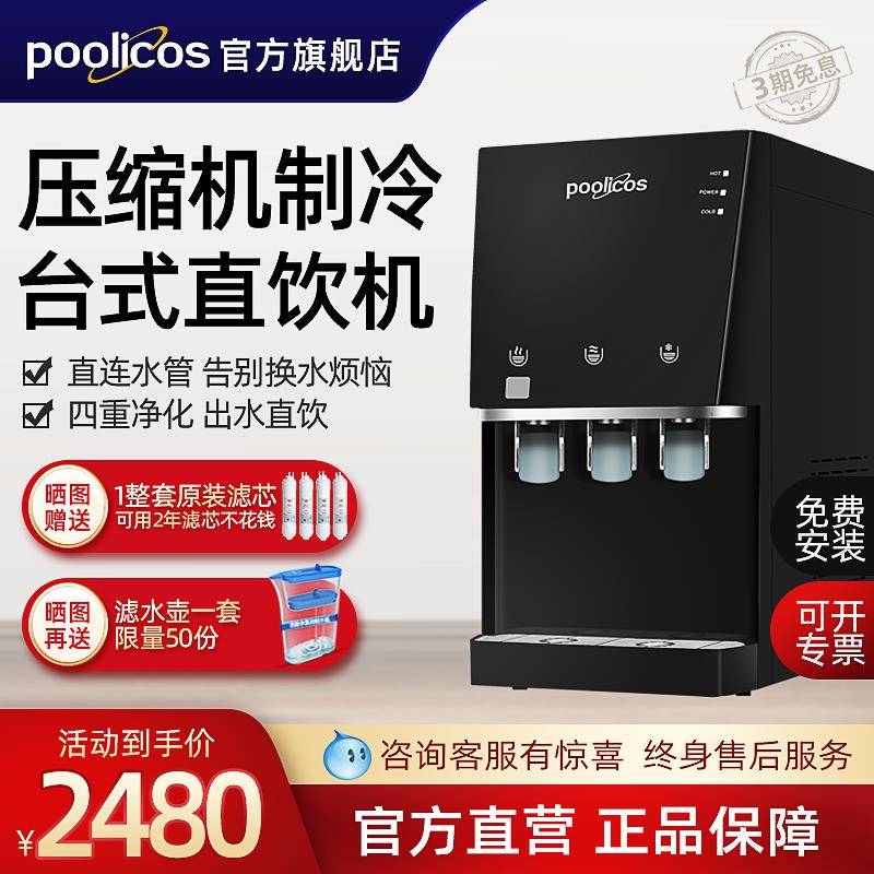 poolicos商用净水器台式直饮水机压缩机净饮加热直饮一体机过滤RO