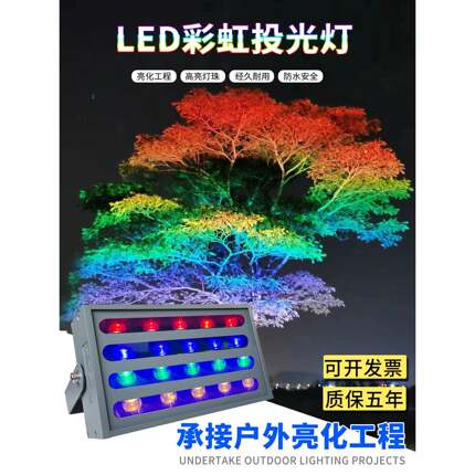 彩虹树照明户外Led防水彩色泛光灯聚光灯庭院景观花园绿色植物景