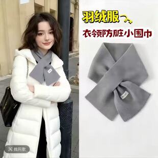秋冬羽绒服防脏护领小围巾围脖百搭针织韩系氛围保暖纯色交叉邻巾