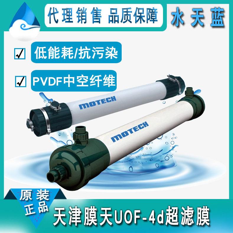 天津膜天外压式超滤膜UOF-4d中空纤维超滤膜PVDF高通量抗污染UF膜