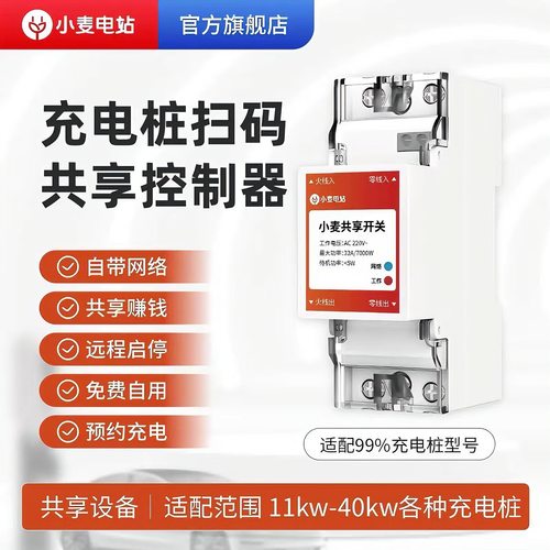 小麦电站充电桩多功能商用家用控制器付费模块收费系统开关