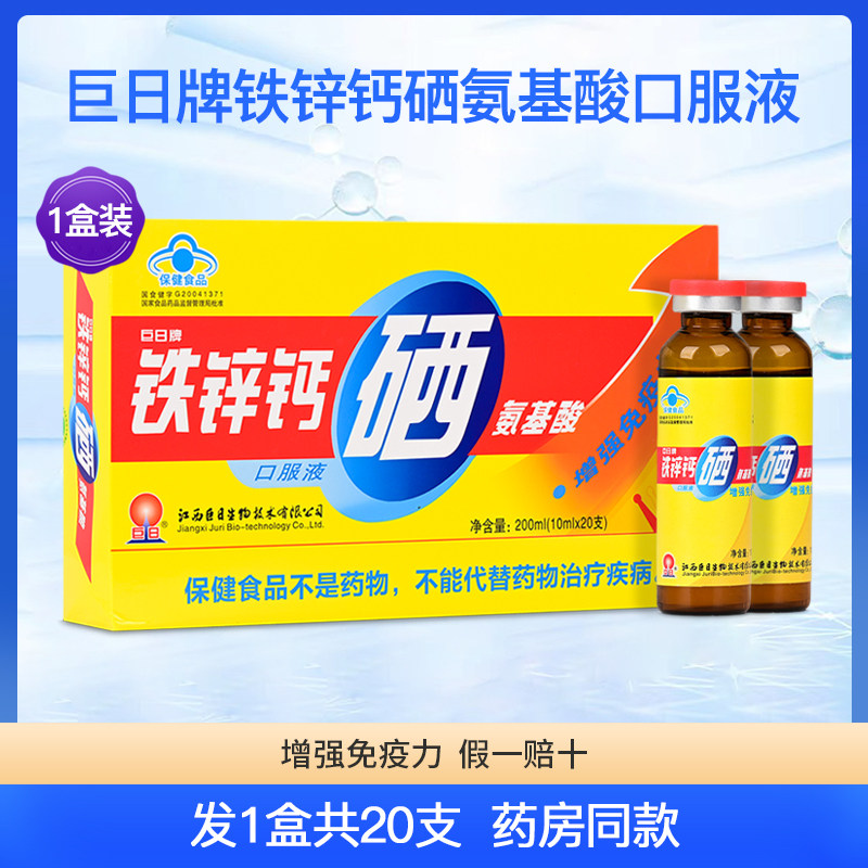 巨日牌铁锌钙硒氨基酸口服液保健食品补维生素儿童补钙1盒20支