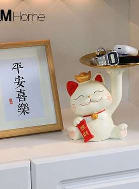 创意招财猫玄关放钥匙收纳摆件轻奢客厅家居茶几水果盘装饰品摆