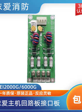 依爱消防回路板J-EI2000G/6000G主机回路板接口板 依爱回路接线板
