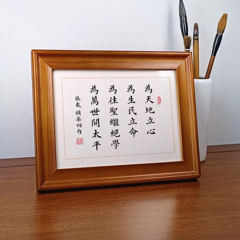 为天地立心张载横渠四句书法桌面摆件实木相框办公桌摆台字画