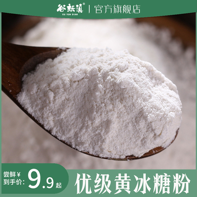 云南老冰糖粉甘蔗糖优级黄冰糖细粉研磨做酵素泡酒清甜不腻正宗