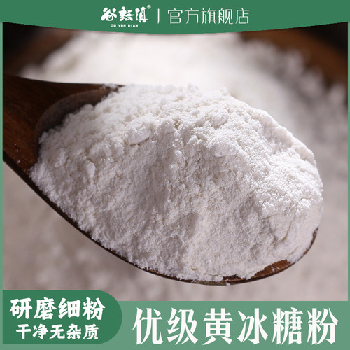 谷耘滇黄冰糖粉优级无杂质