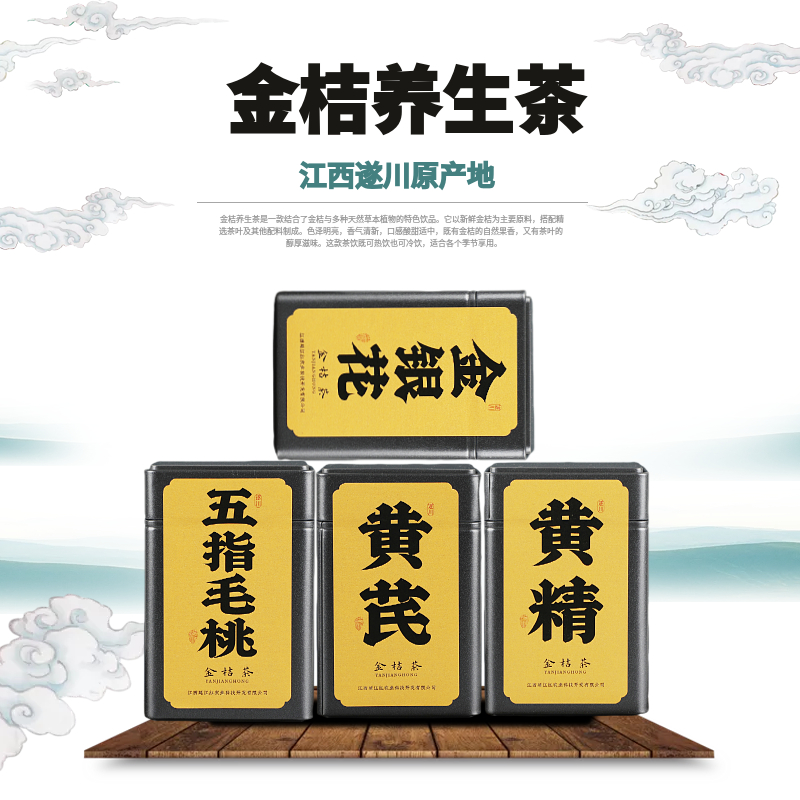 延江红金桔养生茶系列黄精金桔茶黄芪金桔茶金银花金桔茶草本养生