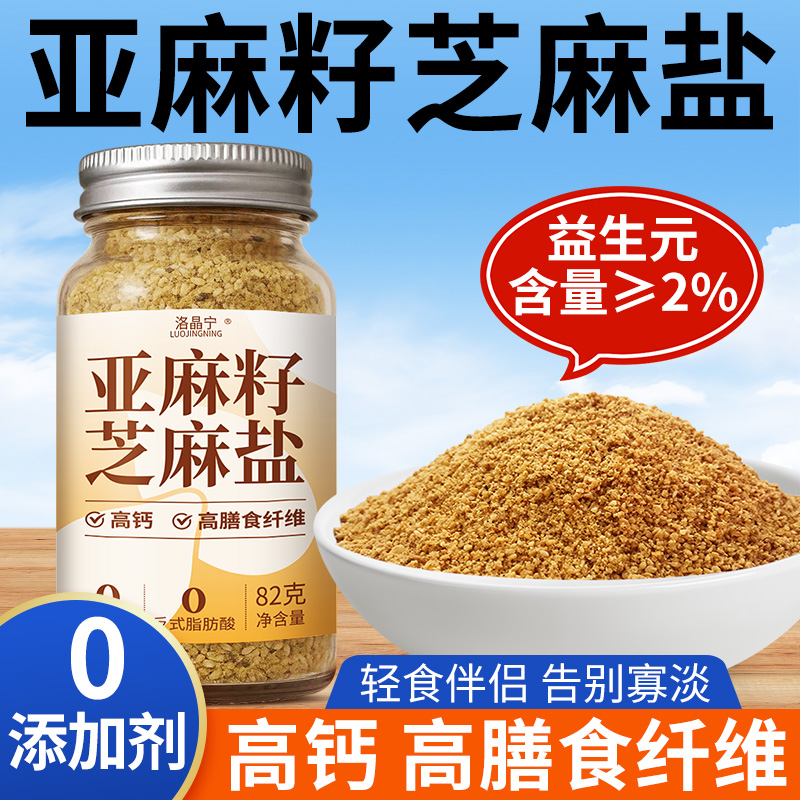 益生元亚麻籽芝麻盐调味料