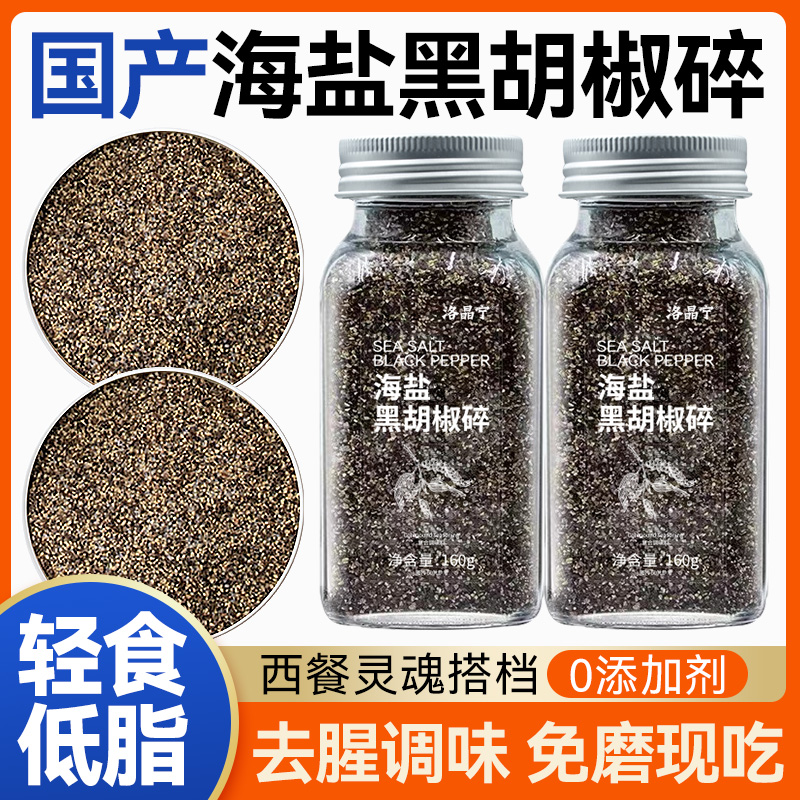 新日期海盐黑胡椒碎西餐牛排意面鸡胸肉散粉腌料免研磨混合调味料