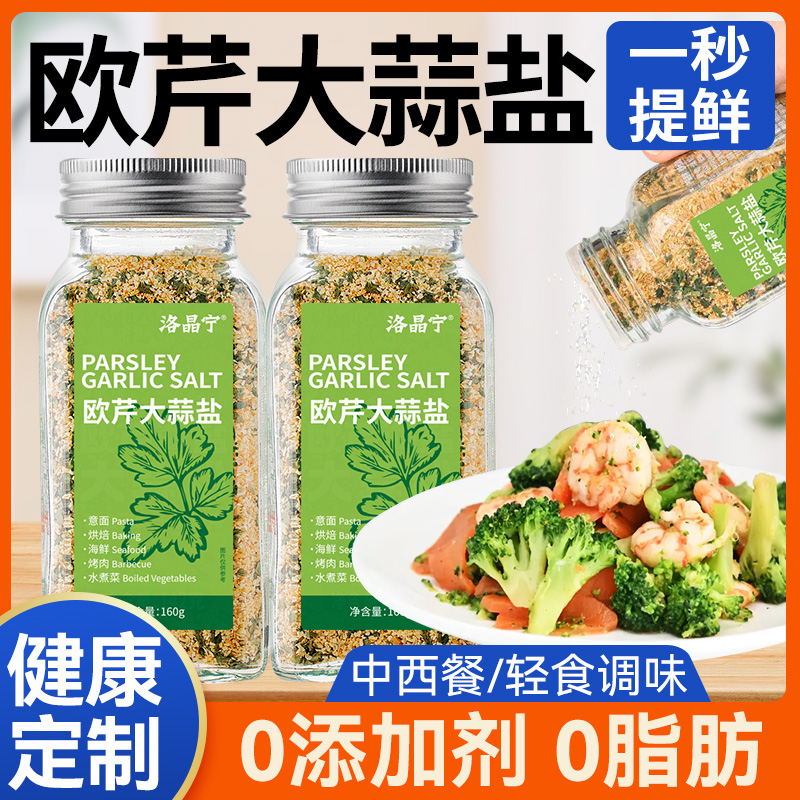 新货0添加欧芹大蒜盐欧芹碎海盐黑胡椒水煮菜牛排轻食调料官方旗