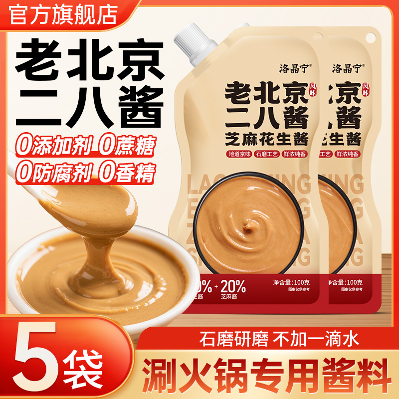 二八酱老北京28酱芝麻酱花生酱拌面酱火锅蘸料麻酱调料官方旗舰店
