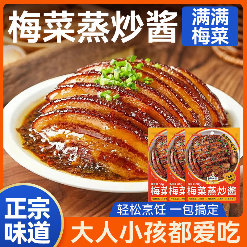 厨房大佬梅菜蒸炒酱正宗广东梅州梅菜扣肉饼酱料蒸鸡蒸排骨调料包