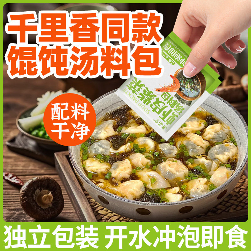 混沌汤料包紫菜虾皮调料独立包装家用馄饨云吞面条冲泡即食旗舰店图片