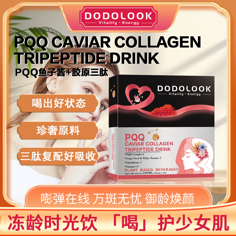 DodolookPQQCaviarCollagenTripeptideEGCG黑金铂金驻颜焕白饮-A9