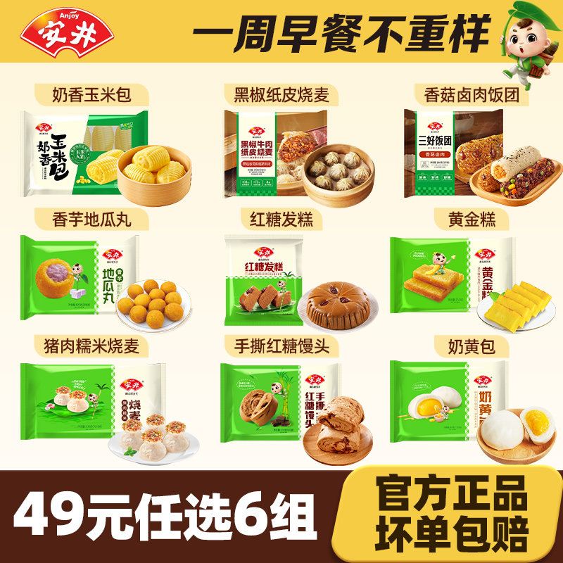 【49元任选6组】 安井红糖馒头烧麦核桃奶黄包发糕面点早餐半成品