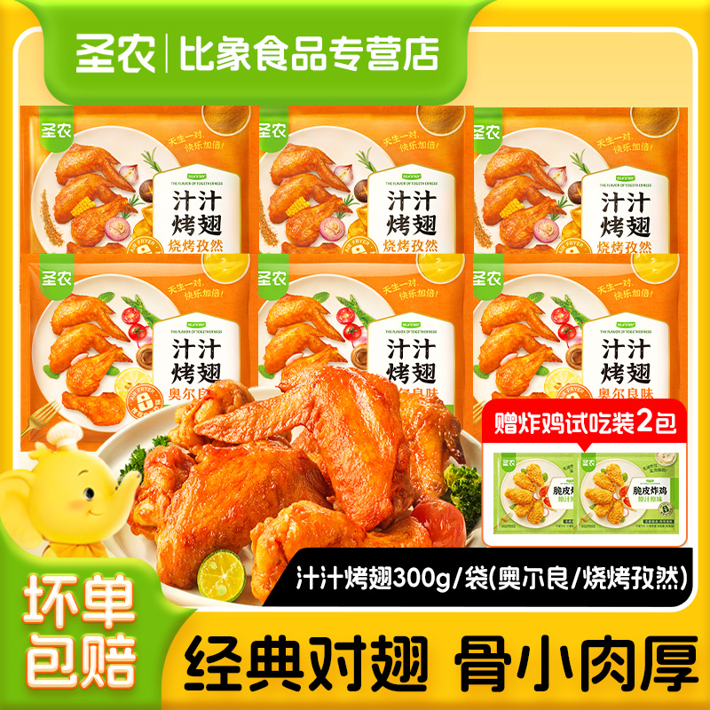 圣农汁汁烤翅奥尔良烧烤孜然鸡翅