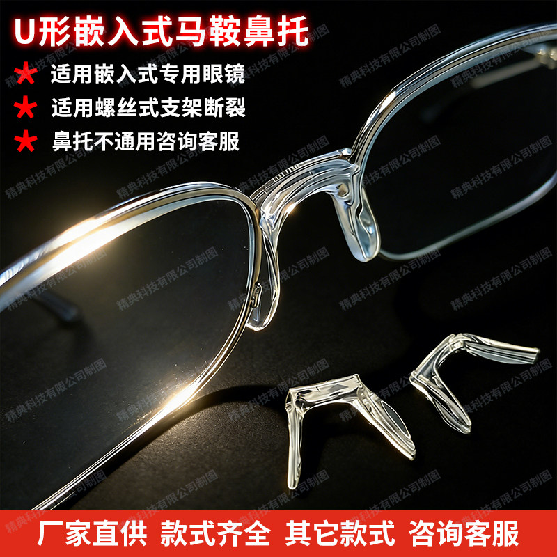 嵌入式马鞍鼻托防滑U形连体鼻托硬塑胶一体卡金属支架螺丝眼镜拖