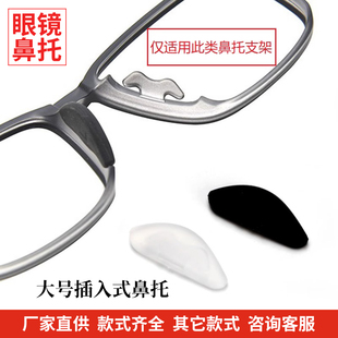 大号分体眼镜鼻托硅胶鼻垫卡入式插入式近视镜框架套入托鼻梁软垫