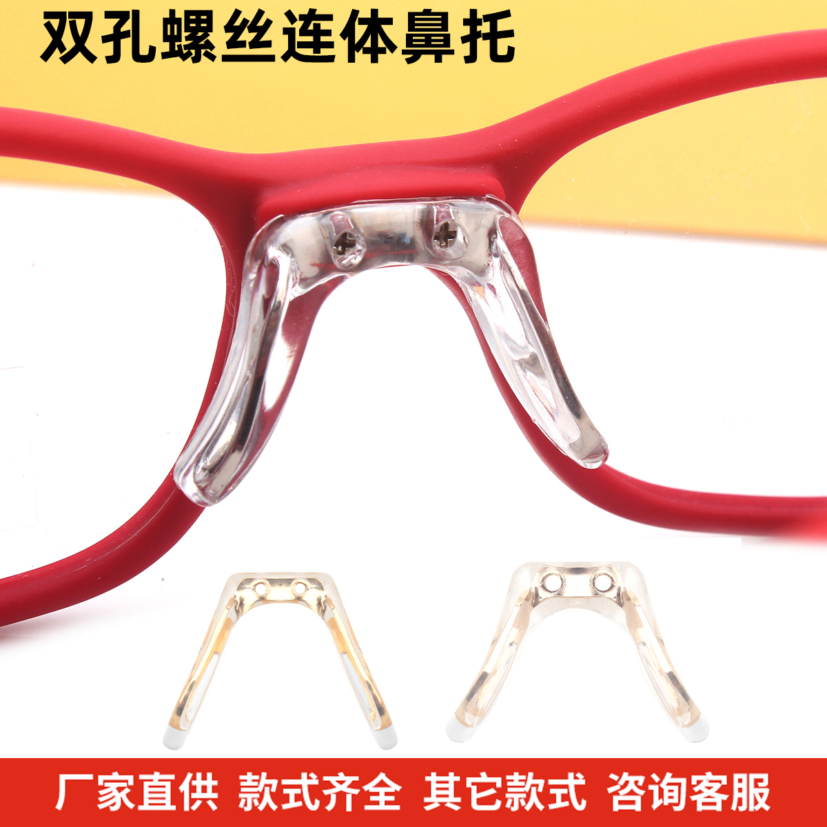 双螺丝孔式硅胶连体鼻托叶马鞍形八字形U型眼睛框架鼻垫眼镜配件