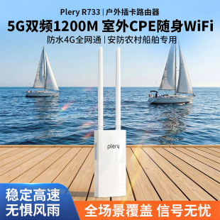 plery普锐R733户外cat6防水4G插卡路由器 室外CPE国外4g随身wifi全网通安防农村船舶wifi专用 5G双频1200M