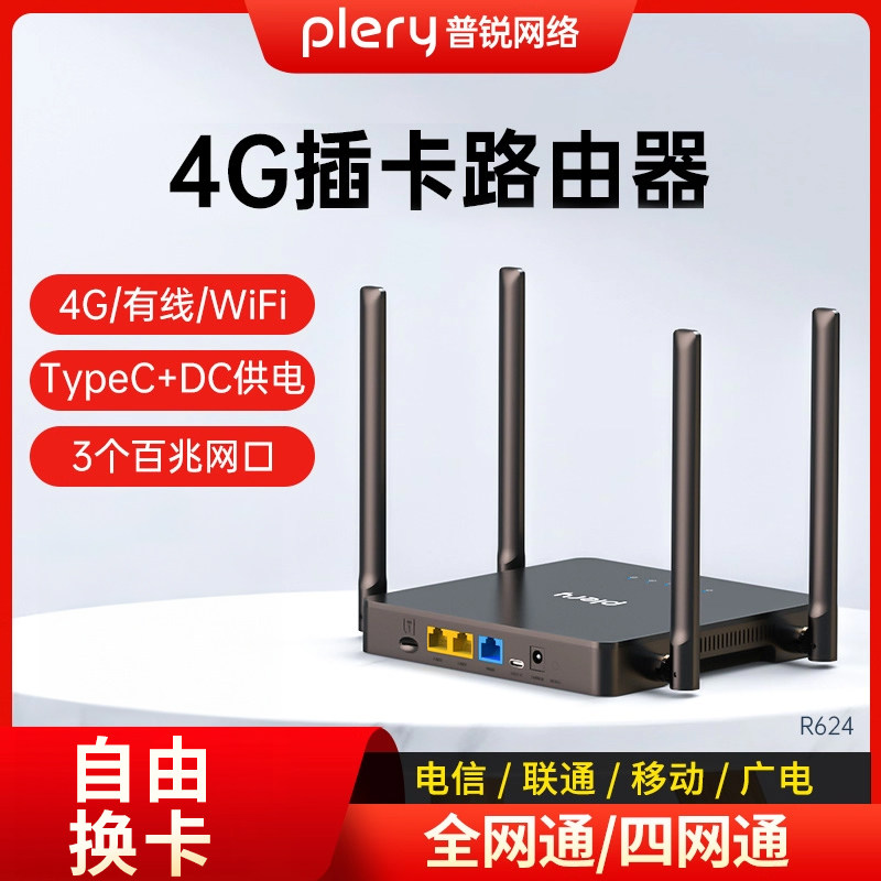 plery普锐R624 4G插卡LTE移动CPE无线路由器CAT4硬路由随身wifi移动4G插卡路由器300M四天线多网口全网通
