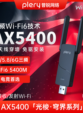【AX5400三频】PLERY普锐 U168免驱动无线网卡台式机WiFi6千兆5g双频网络信号接收器笔记本电脑外置USB网卡