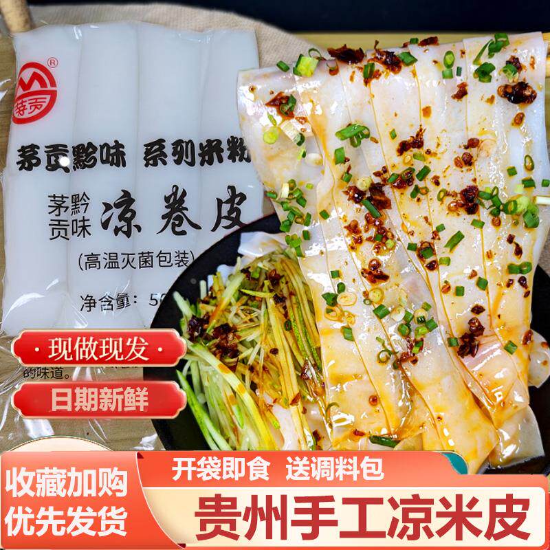开袋即食卷凉皮贵州凉米皮手工卷粉遵义特产湿米皮开袋即食剪粉皮