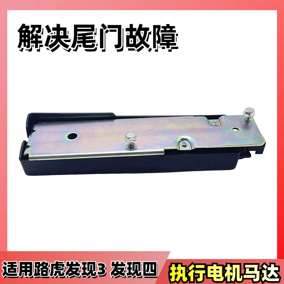 路虎发现3发现4后尾箱门神行2后备箱锁块尾门锁机电动电机闭锁器
