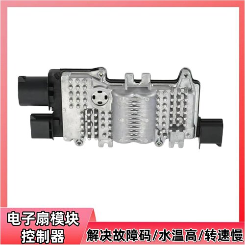 林肯MKT电子风扇控制器