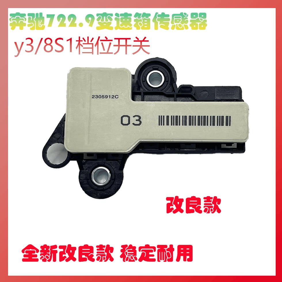 适用奔驰722.9变速箱传感器Y3/8S1档位开关电脑板选档范围传感器