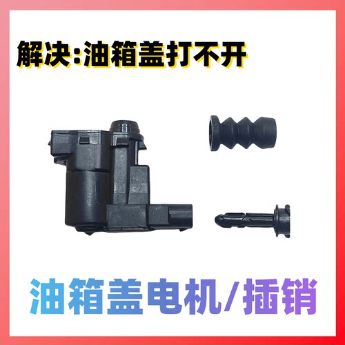 油箱盖马达LYBYAN福睿斯