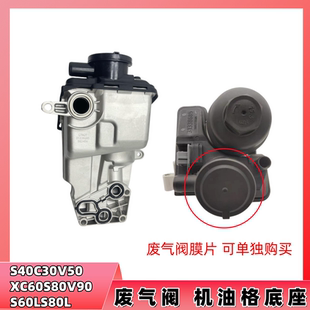 沃尔沃S40C30V40S60S80L废气阀油水分离器废弃阀机油格滤芯座集油