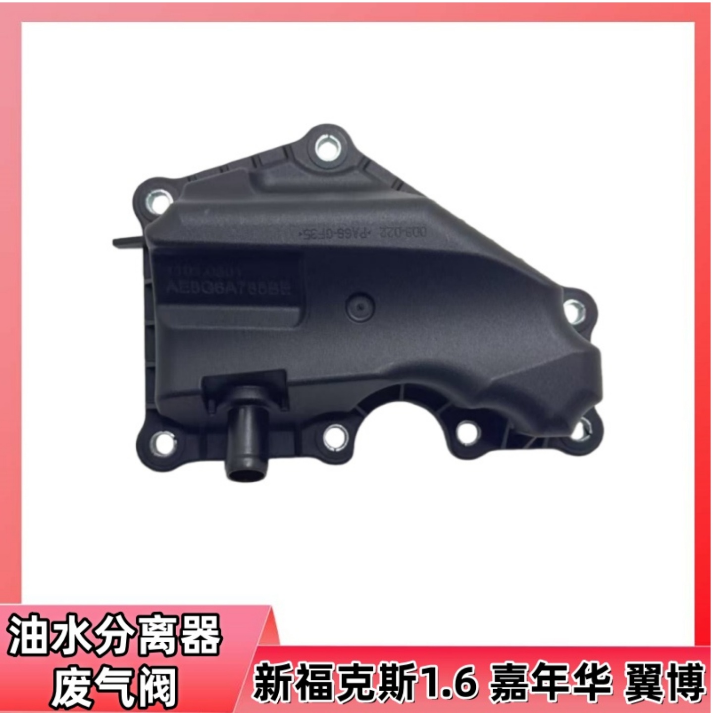 新福克斯1.6油水分离器