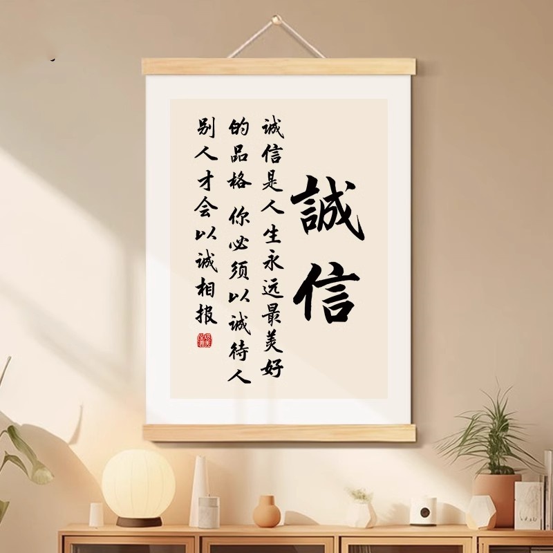 诚信书法字画办公室挂画以诚待人客厅装饰壁画玄关励志座右铭挂轴