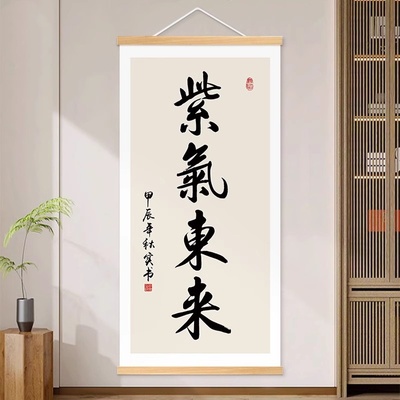 紫气东来竖版书法字画办公室挂画客厅装饰画书房茶室壁画玄关挂轴