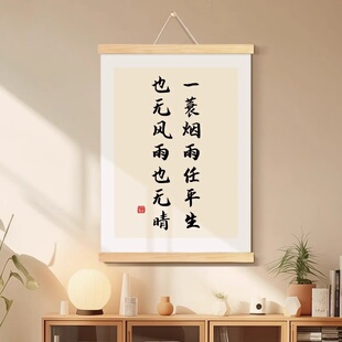 一蓑烟雨任平生书法字画办公室挂画定风波苏轼客厅装饰画书房挂轴