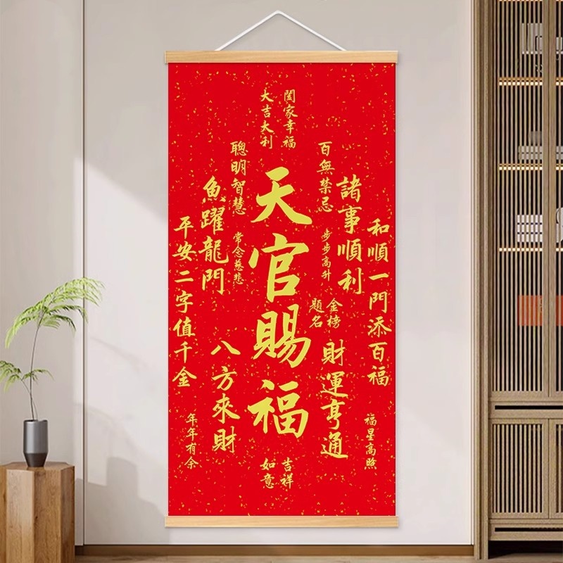 天官赐福百无禁忌书法字画办公室挂画客厅装饰画中式壁画玄关挂轴