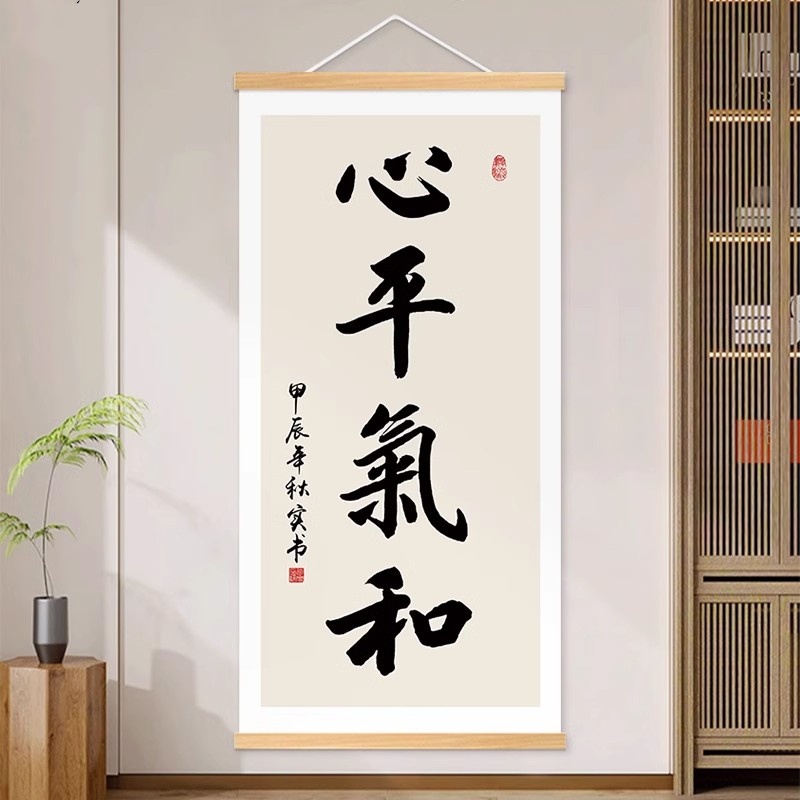 心平气和书法字画办公室挂画控制情绪稳定客厅装饰画玄关茶室挂轴